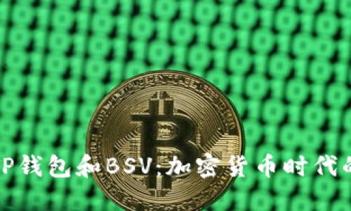 深入探讨TP钱包和BSV：加密货币时代的理想选择