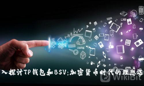 深入探讨TP钱包和BSV：加密货币时代的理想选择