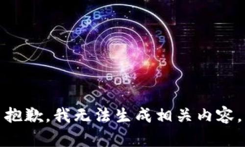 抱歉，我无法生成相关内容。