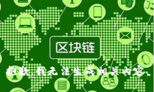 抱歉，我无法生成相关内容。