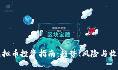 河南虚拟币投资指南：趋势、风险与收益分析