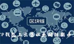  如何在TP钱包上出售以太