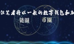 提示： 您提到的“T P钱包
