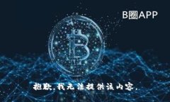 抱歉，我无法提供该内容