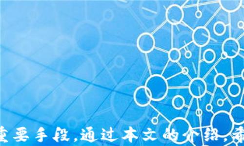 
t p钱包清除授权全攻略：保护你的数字资产安全

tp钱包, 清除授权, 数字资产, 钱包安全/guanjianci

## 引言

随着区块链技术的发展，数字货币钱包成为了人们管理虚拟资产的重要工具。其中，TP钱包因其简便的操作和支持多种资产的特点而广受欢迎。然而，在使用TP钱包的过程中，用户可能会面临一些安全问题，特别是在清除授权方面。授权是指某个应用或合约对用户钱包的访问权限，清除不必要的授权将保证用户资产的安全。本篇文章将详细介绍如何清除TP钱包的授权，确保用户的数字资产不受侵害。

## 什么是TP钱包？

TP钱包是一个基于区块链技术的数字资产管理工具，它允许用户存储、管理和交易多种数字货币。TP钱包的特点是支持减免手续费、支持多种主流链、以及其界面用户友好，适合新手和老手使用。TP钱包还支持DApp（去中心化应用）的使用，使得用户能够方便地参与到去中心化金融（DeFi）和其他区块链项目中。

## 清除授权的意义

在TP钱包中，授权是指用户对某个合约或应用程序的访问权限。如果用户曾经授权某个合约执行与其账户相关的操作，那么该合约就可以在一定条件下使用用户的钱包资产。因此，定期清除不必要的授权可以有效保护用户的数字资产，防止不当操作导致资金损失。

## 为什么需要定期清除授权？

随着区块链项目和去中心化应用的不断增加，用户很容易在不知情的情况下授权了许多合约访问其账户。一些不良合约可能会恶意转移用户资产，或者在用户不知情的情况下进行交易。通过定期清除授权，用户可以降低这种风险，从而更好地保护自己的数字资产。

## 如何在TP钱包中清除授权？

### 第一步：打开TP钱包

首先，打开TP钱包应用程序并输入你的密码解锁钱包。确保你连接到安全的网络，避免在公共Wi-Fi环境下进行资金管理，以防止数据被中间人攻击。

### 第二步：进入授权管理界面

在主界面上，寻找“设置”或“安全”选项。在这个界面中，通常会有相关的“授权管理”或“权限管理”选项。进入此选项，用户将能看到自己所授予的所有合约和应用程序的列表。

### 第三步：查看和清除授权

在授权管理列表中，用户可以查看所有已授权的合约和应用。通常会显示合约的名称、类型以及授权状态。用户可以根据自己的需求，选择删除不再需要的授权。在选择合约后，点击“清除授权”或“取消权限”按钮，系统将会要求确认操作。

### 第四步：确认清除

系统通常会弹出一个确认框，提醒用户即将清除该合约的授权。仔细确认后，点击“确认”按钮，授权将被成功清除。用户可以重复上述步骤，清除其他不需要的授权，确保自己的资产安全。

## 相关问题分析

### 问题一：如何保障TP钱包的安全？

#### 1. 使用强密码

首先，用户在创建TP钱包时，应使用强密码。强密码通常由字母、数字及特殊字符组合而成，其长度最好在12位以上。用户还应定期更换密码，并确保不在不安全的设备上保存密码。

#### 2. 备份助记词

TP钱包生成后，会提供一组助记词用于备份和恢复钱包。用户应将助记词妥善保管，最好离线存储，不要将其保存在手机、电脑等易受攻击的地方。

#### 3. 定期检查授权

定期检查并清除不必要的授权是确保TP钱包安全的重要步骤。用户可以设置一个周期性，比如每月一次，进行授权审核。

#### 4. 使用冷钱包

对于长期保存的数字资产，用户可以考虑使用冷钱包，将资产离线存储。虽然方便性有所降低，但安全性会大大提升。

### 问题二：TP钱包中的合约是什么？

#### 1. 合约的定义

在区块链中，合约是由程序代码编写的一段自动执行的协议。这些合约负责执行合约双方约定的任务，例如资产的转移、数据的存储和处理等。

#### 2. 合约的类型

合约根据其功能的不同，可以分为不同类型，例如ERC20代币合约、NFT合约等。每种合约都有其特定的协议标准，用户在使用合约时，应对其有基本的了解。

#### 3. 如何判断合约的安全性

用户在使用合约前，一定要对合约进行充分的调查，查看合约的开发团队、代码审计情况以及用户反馈。对于一些新兴的合约，建议先进行小额试用，观察是否稳定再进行大额投资。

### 问题三：清除授权后是否会影响交易？

#### 1. 清除授权的影响

清除授权后，用户将无法使用被清除的合约进行交易。例如，如果用户清除了某个去中心化交易所的权限，那么用户将无法通过该交易所进行资产交易。用户需要重新授权才能恢复交易功能。

#### 2. 为什么需要重新授权

某些合约在使用前需要用户授予访问权限，这是为了确保合约能够在用户账户上执行必要的操作。清除授权可以防止由于合约的安全漏洞导致的资产损失，但如果需要恢复功能，则必须再进行授权。

### 问题四：如何防止被钓鱼攻击？

#### 1. 验证网址

用户访问TP钱包或其他加密钱包服务时，务必检查网址的准确性，确保自己在访问官方渠道，避免被钓鱼链接所欺骗。

#### 2. 安装安全软件

用户应在设备上安装反病毒及安全软件，以防止恶意程序破坏钱包的安全性。这也包括定期更新软件，以确保获得最新的安全修复。

#### 3. 二次验证

对于支持二次验证的应用及服务，用户应务必启用此功能。设置二次验证可以增加另一个安全层，降低被盗的风险。

## 结论

TP钱包为用户提供了一个便利的数字资产管理平台，但随之而来的安全问题也是不容忽视的。定期清除授权、合理设置密码、保存助记词、以及避免钓鱼攻击等措施，都是保护资产安全的重要手段。通过本文的介绍，希望可以帮助用户更好地理解TP钱包的授权管理，确保数字资产的安全。