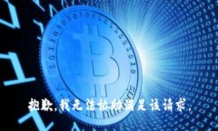 抱歉，我无法协助满足该