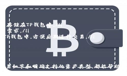   如何有效查询TP钱包地址？详细指南与常见问题解答 / 

 guanjianci TP钱包, 查询钱包地址, 加密货币, 数字资产管理 /guanjianci 

在当今数字货币快速发展的时代，TP钱包作为一种流行的数字资产管理工具，受到了越来越多用户的青睐。然而，随着使用者的增加，许多新用户可能对如何查询TP钱包地址这一操作感到困惑。本文将为您提供详细的指南，帮助您有效地查询TP钱包地址，并解答一些常见问题。

TP钱包简介
TP钱包是一款专注于区块链技术的数字资产管理工具，用户可以通过该应用进行加密数字货币的存储、管理和交易。TP钱包不仅支持多种主流数字货币的存储，还具有丰富的功能，包括资产转账、交易记录查询和资产增值等，适合于个人和企业的使用。

如何查询TP钱包地址
查询TP钱包地址的过程并不复杂，用户可以通过以下几种方式轻松获取钱包地址：
ol
    listrong打开TP钱包应用/strong：首先，在您的手机中找到并打开TP钱包应用，如果您还没有下载，可以在应用商店中搜索“TP钱包”并进行下载。/li
    listrong登录或注册账号/strong：如果您已经有账户，请输入您的账户信息进行登录。如果您是新用户，请按照指引进行注册。/li
    listrong找到钱包地址/strong：登录后，您将在主界面上看到您的资产信息。一般情况下，钱包地址会以一串字母和数字的组合形式展示，您可以点击“接收”或“收款”按钮，系统会为您显示对应的地址。此外，您还可以选择“复制”功能，将地址复制到剪贴板，以便后续使用。/li
    listrong确认地址正确性/strong：在进行交易或转账之前，请务必仔细确认钱包地址的正确性，以防止因输入错误而导致资产损失。/li
/ol

TP钱包地址的结构
TP钱包地址通常是以字母和数字组合的一串字符，具体长度和格式会因不同的区块链平台而有所不同。在使用TP钱包进行操作时，了解钱包地址的基础知识，对安全管理自己的数字资产非常重要。
例如，某些区块链地址可能以特定字母开头，以便于识别和分类；此外，地址的长度也可能影响到用户在进行操作时的输入简便性，因此在查询地址和进行交易时建议请务必核对地址的每一个字符。

TP钱包的优缺点
TP钱包作为一款数字资产管理工具，虽然功能丰富，但也存在一定的优缺点。在选择是否使用TP钱包时，用户需要全面了解这些信息。

strong优点：/strong
ul
    listrong支持多种主流加密货币：/strongTP钱包不仅支持比特币、以太坊等主流货币，还支持众多小众币种，满足不同用户的需求。/li
    listrong便捷的用户界面：/strongTP钱包的UI设计友好，用户在操作时能够快速上手，并顺利完成资产管理和交易。/li
    listrong安全性高：/strongTP钱包采用多重加密技术，确保用户资产的安全，用户数据也不会被泄露。/li
    listrong实时更新的市场信息：/strongTP钱包会及时更新市场动态，帮助用户把握最优资产交易时机。/li
/ul

strong缺点：/strong
ul
    listrong受地域限制：/strong某些功能或可能在特定地区使用受到限制，导致部分用户无法完全体验应用的功能。/li
    listrong安全风险：/strong虽然TP钱包拥有较高的安全性，但作为一个数字钱包，用户在使用过程中仍需警惕各种网络安全风险。/li
    listrong帮助文档较少：/strong对于新用户来说，相关的使用帮助及文档不够全面，可能会影响用户体验。/li
/ul

常见问题解答
用户在使用TP钱包的过程中，可能会遇到以下一些常见问题，下面我们将逐一进行详细解答：

问题1: TP钱包地址丢失怎么办？
如果您在使用TP钱包时不慎丢失了钱包地址，首先要保持冷静。钱包地址的丢失有可能导致资产无法转账或接收。以下是一些处理方案：
ol
    listrong查找备份/strong：在使用TP钱包之前，很多用户都会备份助记词或私钥。如果您有备份，请尝试找到并使用备份恢复您的钱包。/li
    listrong咨询客服/strong：如果您没有备份，可以尝试联系TP钱包的客服，他们可能会提供一定的帮助。/li
    listrong使用区块链浏览器/strong：虽然您可能丢失了钱包地址的具体信息，但如果您曾经进行过交易，可以通过交易记录寻找相关区块链信息，以此恢复对钱包的访问。/li
/ol

要避免未来再次出现类似问题，建议用户定期进行备份并妥善保管，以确保资产安全。

问题2: 如何提高TP钱包的安全性？
为了保障您的数字资产安全，采取一些必要的安全措施至关重要。以下是一些实用的建议：
ol
    listrong使用强密码/strong：选择一个复杂且独特的密码，并定期更换，避免使用简单密码以确保账户安全。/li
    listrong启用两步验证/strong：TP钱包支持两步验证功能，建议用户启用，以增加安全层级。/li
    listrong下载官方版本/strong：务必确保您下载安装的TP钱包是来自官方网站或可信应用市场的正版版本，以防下载到伪造或恶意版本。/li
    listrong定期更新软件/strong：保持TP钱包及其相关插件的更新，确保您拥有最新的安全防护漏洞修复。/li
    listrong谨慎连接网络/strong：如果使用公共 Wi-Fi 进行TP钱包操作，风险相对较高，建议避免在不安全的网络环境下登录钱包。/li
/ol

问题3: TP钱包交易失败的原因是什么？
在使用TP钱包进行交易时，偶尔出现交易失败的情况，可能有多种原因，主要包括：
ol
    listrong网络拥堵/strong：在交易高峰期，区块链网络可能出现拥堵现象，此时交易确认时间会延长，可能会影响成功率。/li
    listrong手续费不足/strong：某些交易需要支付实现确认的手续费，如果手续费设置过低，矿工可能会优先处理其他交易。/li
    listrong地址错误/strong：交易前应仔细确认发送和接收地址的正确性，任何字符的错误均会导致交易失败。/li
    listrong钱包余额不足/strong：在进行转账时，如果余额低于转账金额，将无法进行成功交易。/li
/ol

为避免交易失败，用户在进行每笔交易前应仔细检查相关信息，并确保提供的内容准确无误。

问题4: TP钱包支持哪些数字资产？
TP钱包针对不同类型用户提供多样化的数字资产支持，具体包括：
ol
    listrong主流加密货币：/strong如比特币（BTC）、以太坊（ETH）、莱特币（LTC）等等级较高的币种，用户可轻松将其存储在TP钱包中。/li
    listrong小众币种：/strong近年来，市场上出现了众多新兴的数字资产，TP钱包也在持续更新支持的币种，以满足需求。/li
    listrong代币与NFT：/strongTP钱包对ERC20和BEP20标准的代币提供支持，用户还可以将一些NFT资产管理在TP钱包中，方便后期进行交易。/li
/ol

总之，TP钱包通过多样化的资产支持，使得用户在管理及交易数字资产的过程中，更加便捷与高效。

综上所述，查询TP钱包地址、管理数字资产是每位数字货币用户必须掌握的技能。理解地址结构、加强安全意识、了解交易细节和明确支持的资产类型，都能帮助用户在数字货币的世界中更加游刃有余。