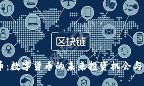 虚拟KC币：数字货币的未来投资机会与风险分析
