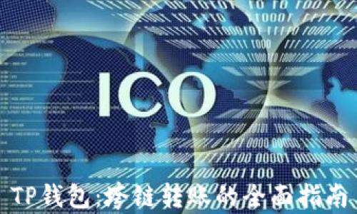 
TP钱包：垮链转账的全面指南