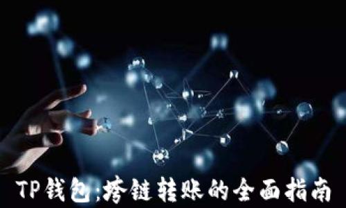 
TP钱包：垮链转账的全面指南