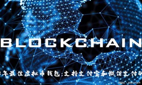2023年最佳虚拟币钱包：支持支付宝和微信支付的选择