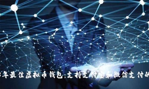 2023年最佳虚拟币钱包：支持支付宝和微信支付的选择