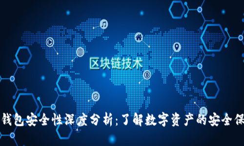 TP钱包安全性深度分析：了解数字资产的安全保障