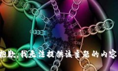 抱歉，我无法提供该主题