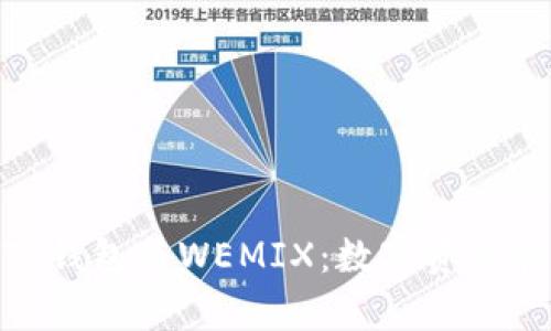 : 全面解析TP钱包与WEMIX：数字资产管理的新选择