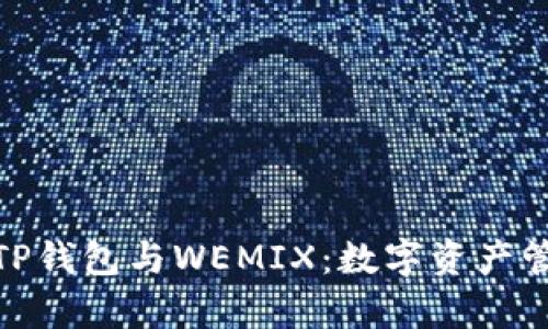 : 全面解析TP钱包与WEMIX：数字资产管理的新选择