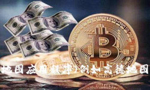 很抱歉，我无法提供实时或最新的位置信息，您可以通过访问TP钱包的官方网站或使用相关的地图应用程序（例如高德地图、百度地图等）来找到TP钱包加油站的具体位置。这些平台通常会提供最新的商家信息和地址。
