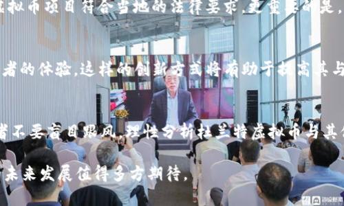 baioti杜兰特虚拟币：篮球巨星的数字资产新探索/baioti
杜兰特,虚拟币,区块链,数字资产/guanjianci

随着区块链技术和数字货币的迅猛发展，越来越多的体育明星和公众人物开始涉足虚拟币领域，其中包括美国著名篮球运动员凯文·杜兰特（Kevin Durant）。杜兰特不仅是一位在场上表现出色的球员，还在商业上表现积极，通过各种投资和创业机会进一步扩大自己的影响力。本文将深入探讨杜兰特虚拟币的背景、其潜在的市场以及对篮球运动乃至整个体育行业的影响。

杜兰特虚拟币的起源与背景
近年来，区块链技术获得了广泛的关注和应用。体育界的许多明星也开始探索新的商业模式，其中虚拟币成为了一个热门选择。在这种趋势下，杜兰特选择了以他自己的方式进入这一领域。虚拟币并不仅仅是一种新型的投资产品，它同时也承载了杜兰特的品牌价值和形象。他的虚拟币可能是基于某个特定的体育项目、个人价值观或社会责任来展开的，这将吸引粉丝和投资者的关注。此外，杜兰特在社交媒体上的影响力和品牌合作，也为他的虚拟币项目提供了良好的宣传平台。

杜兰特虚拟币的市场潜力
虚拟币市场一直以来都有着巨大的波动性，但与此同时也蕴含了丰厚的利益。杜兰特的虚拟币若能够与他的品牌形象相结合，势必会吸引众多投资者。分析认为，杜兰特虚拟币的潜在价值可能主要体现在以下几个方面：
首先，杜兰特作为NBA明星，拥有庞大的粉丝基础。这使得他发行的虚拟币拥有了强大的用户群体支持，极易形成市场流通。许多粉丝可能愿意通过购买杜兰特的虚拟币来表达他们对这位球员的支持，并参与到相关的社区活动中。
其次，杜兰特可能会通过虚拟币推出独特的品牌合作和活动。例如，将虚拟币与线下活动结合，允许持币者参与独家球迷见面会、签名球衣抽奖等，这样的措施将进一步激发粉丝的购买欲望，增强他们的品牌忠诚度。
此外，杜兰特还可以考虑将虚拟币用于慈善目的，通过交易产生的部分收入来支持他参与的社会公益活动。这样的做法不仅能够提升虚拟币的社会价值，也能吸引更多的用户和投资支持。

引发的争议与挑战
尽管杜兰特的虚拟币项目吸引了许多关注，但也不可避免地面临一些争议和挑战。首先，虚拟币市场常常伴随着极大的风险和不确定性。投资者在缺乏足够信息的情况下容易受到市场波动的影响，从而导致投资损失。杜兰特及其团队如何去管理和规避这些风险，保障投资者的权益，将是一个关键问题。
其次，由于虚拟币被认为具高度投机性，许多体育和金融监管机构对这一市场仍保持警惕。这可能会影响杜兰特虚拟币的合法性和市场接受度。同时，杜兰特作为公众人物，若因虚拟币项目引发负面事件，将可能损害其品牌形象。
最后，如何保障虚拟币的技术安全和用户隐私也是一个亟待解决的问题。最近，虚拟币市场上屡次发生黑客攻击事件，用户的资产安全因此受到威胁。杜兰特需要确保其虚拟币的技术团队具备高水平的安全防护能力，才能赢得用户的信任。

如何参与杜兰特虚拟币的投资
对于那些希望参与杜兰特虚拟币投资的人士，了解如何进行投资的步骤和注意事项是非常重要的。通常，投资虚拟币的第一步是进行市场调研，了解该虚拟币的背景、团队、技术和市场发展潜力等。像杜兰特这样的明星项目，在了解之前的成功案例和实际信息未完全透明的情况下，理性评估非常重要。
其次，投资者需要选择合适的交易平台。如今，市面上有多个虚拟币交易平台提供交易服务，用户需要选择安全可靠的平台进行交易。此外，了解如何创建数字钱包，以及如何通过钱包进行交易，也是每个投资者应掌握的基本知识。
此外，投资者还需定期关注虚拟币的发展动态，包括项目的进展、市场状况以及相关政策的变化。及时调整投资策略和风险管理，是保障投资安全的有效方式。 

可能的问题及回答

1. 杜兰特虚拟币的发行模式是什么？
杜兰特虚拟币的发行模式将会吸引很多投资者的关注。一般而言，虚拟币可以选择多种形式发行，例如首次代币发行（ICO）、空气投放（Airdrop）或通过交易所直接发售。对于杜兰特虚拟币来说，可能会根据市场需求采取不同的模式，以便最大程度地吸引和参与粉丝购买。通过发行模式的不同，彼此之间的差异也会有所显现，也对投资者的关注度和信心产生借鉴。

2. 杜兰特的虚拟币会面临怎样的法律问题？
法律问题是杜兰特虚拟币面临的重大障碍之一。多数国家对于虚拟币的监管政策存在差异，这种差异可能会影响其货币的流通和合法性。杜兰特团队需要了解相关的法律法规，并与专业的法律顾问密切合作，确保其虚拟币项目符合当地的法律要求。更重要的是，能否处理因虚拟币引发的投资者争议，也会影响其项目的声誉。

3. 杜兰特虚拟币与其他运动员虚拟币有什么不同？
杜兰特虚拟币可能在不同方面展现其独特性。首先，其背后可能有更为强大的品牌效应。杜兰特作为NBA顶级球员，参与的项目会有着更高的关注度及吸引力。其次，杜兰特可能会推出与球迷互动的更多活动，确保参与者的体验。这样的创新方式将有助于提高其与其他运动员虚拟币的差异化。

4. 如何评估杜兰特虚拟币的投资风险？
评估投资风险的方式有很多。首先，投资者应关注市场动态趋势，密切留意相关的法律和政策变化。投资者还需及时分析虚拟币市场的流通性、市场需求和投资者心理，以便制定合理的投资策略。在此过程中，建议投资者不要盲目跟风，理性分析杜兰特虚拟币与其他竞争项目的差异化，确保自身的风险控制。

总结来说，杜兰特虚拟币无疑是当前数字经济时代的一个重要探索，但投资者在参与过程中需保持谨慎，理性对待，不断学习市场动态与相关知识，以保障自身权益。随着整个虚拟货币市场的逐步成熟，杜兰特虚拟币的未来发展值得多方期待。