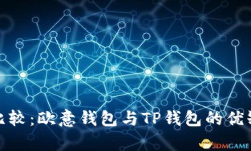 : 深入比较：欧意钱包与TP钱包的优缺点分析