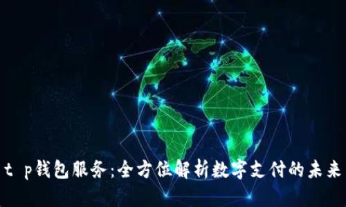 t p钱包服务：全方位解析数字支付的未来