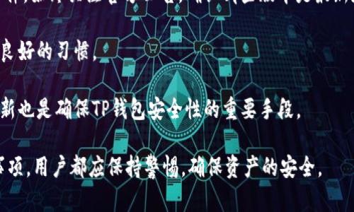 tiaotiTP钱包如何更新及其重要性分析/tiaoti

TP钱包, 加密货币, 钱包更新, 安全性/guanjianci

TP钱包作为一种流行的加密货币钱包，近年来得到了广泛的关注和应用。随着技术的不断发展，TP钱包也在不断更新升级，以提升用户体验和安全性。本文将探讨TP钱包的更新过程、更新的重要性以及更新后用户需注意的事项。同时，我们还会回答四个与TP钱包更新相关的常见问题，帮助用户更全面了解这一话题。

一、TP钱包的更新过程
TP钱包的更新过程通常可以分为几个步骤：检查更新、下载更新包、安装更新及重启钱包。不同版本可能会有细微差别，但大体流程相似。首先，用户可以在钱包的设置界面中找到更新选项，系统会自动检查是否有新版本可用。如果有更新，用户将被提示下载更新包。

下载完成后，用户需要点击“安装”按钮，此时系统会对现有版本进行备份，以防在更新过程中出现问题。一旦备份完成，新的钱包版本将被安装，用户可能需要等待几分钟。在安装完成后，用户需要重启钱包以使新版本生效。在这个过程中，用户应确保网络连接良好，以避免中途下载失败。

二、TP钱包更新的重要性
更新TP钱包不仅是为了获取新功能，更重要的是提升安全性。加密货币交易的环境变化迅速，黑客攻击和安全漏洞时有发生。通过定期更新，TP钱包能够修复已知的安全隐患，保护用户的资产安全。此外，新版本通常会带来用户体验的提升，比如界面、速度提高等，这些都能使用户在使用时更加顺畅。

技术巨头和安全专家都建议用户定期检查钱包的更新状态。旧版本可能存在安全漏洞，使用户的资产面临风险。因此，更新不仅是简单的功能提升，更是保护用户资产的有效手段。此外，某些新上线的功能可能需要最新版本才能使用，例如多链支持或新的交易方式。因此，确保钱包始终为最新版本是使用TP钱包的用户必须履行的责任。

三、更新后的注意事项
在完成TP钱包的更新后，用户应注意几个方面。首先，用户应再次检查钱包的安全设置，包括钱包密码和双重验证功能，以确保这些设置仍然有效。更新后，任何可能影响安全性的设置都应重新确认，以防被误修改。

其次，用户可以在更新后观察钱包的运行状态，确认各项功能是否正常。如果发现异常，用户应考虑卸载并重新安装钱包，或者联系官方客服寻求帮助。在更新后的头几天，用户应该保持对交易活动的高度关注，确保没有异常的交易发生。

最后，建议用户定期备份自己的助记词和私钥，以确保在任何情况下都能恢复钱包。即使在更新后，如果任何问题导致数据丢失，用户仍可以通过备份恢复资产。

四、TP钱包常见问题解答

1. TP钱包更新后怎么恢复旧版？
有时用户可能会对新版本不满意，或在更新后遇到问题，想要恢复旧版。实际上，恢复旧版是一个复杂的过程，并不是所有情况下都能成功。首先，用户需要保存旧版安装包。若没有备份，用户可能需要在互联网上寻找旧版的下载链接，这可能带来安全风险。

要恢复旧版，用户首先需卸载当前版本，然后安装旧版。在安装旧版之前，确保备份好助记词和私钥，避免数据丢失。在安装过程完成后，用户可以通过输入助记词或私钥来恢复钱包内的资产。

需注意的是，恢复旧版后，用户将失去新版本的一些功能和安全性，可能面临更大的安全风险。因此，建议用户在确认版本后，尽量适应新的更新，而不是轻易回退。如果更新后确保功能正常，用户可以逐渐习惯新界面与新功能。

2. 为什么TP钱包更新后仍然无法正常使用？
更新后仍无法正常使用TP钱包可能有多种原因。首先是网络问题，更新后，如果网络连接不稳定，可能导致钱包无法正常启动或无法与区块链网络同步。用户需要检查网络状态，并确保网络连接稳定。

其次，更新过程中可能出现错误，比如下载文件损坏、安装不完整等，用户可以尝试重新下载安装包。如果用户的手机或设备存储空间不足，也可能影响更新的正常进行。在这种情况下，用户应清理设备存储，确保有足够的空间进行更新。

如果以上方法都无法解决，建议用户联系TP钱包的客服，获取专业支持。在特殊情况下，用户也可以尝试从社区或者相关论坛寻求经验相似用户的解决方案。有些情况下，专业支持能够更快速定位问题并提供解决方案。

3. TP钱包更新后币种丢失如何处理？
用户在更新TP钱包后，如果发现币种丢失，首先应冷静处理。建议用户确认是否误操作，例如将币种隐藏、切换了错误的网络等。大多数情况下，币种并未消失，只是显示上没有正常展现。

如果确认币种确实丢失，可以尝试通过备份助记词或私钥，导入钱包来恢复资产。在新版本更新后，可能会出现界面变化，导致用户无法快速找到相关功能，因此，用户需要耐心查找最新版本的功能说明或教程。

如若通过助手确认丢失，且助记词等备份信息完好无损，则联系TP钱包的技术支持是最直接有效的途径，团队将为用户提供专业的帮助。

4. 如何确保更新的TP钱包安全性？
确保TP钱包的安全性是用户使用加密货币过程中的重要环节。首先，用户应从官方渠道下载更新包，避免从不明链接下载可能携带恶意软件的文件。始终关注官方公告，确认哪些版本是最新和最安全的。

其次，开启双重验证功能以增加额外的保护层。在新版本中，用户可以选择更安全的密码组合，避免使用过于简单的密码。定期更新密码也是一个良好的习惯。

最后，用户应定期备份助记词和私钥，并妥善保管这些重要信息，确保在遇到问题时能够及时恢复钱包。和使用其他应用程序一样，定期检查和更新也是确保TP钱包安全性的重要手段。

通过以上的分析与解答，希望用户能更加深入了解TP钱包的更新，从而安全、顺畅地使用这一重要工具。无论是更新过程、重要性，还是后续注意事项，用户都应保持警惕，确保资产的安全。