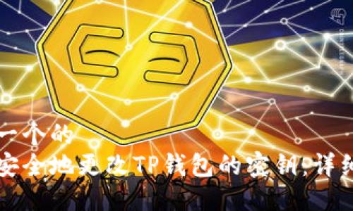 思考一个的  
如何安全地更改TP钱包的密钥：详细指南