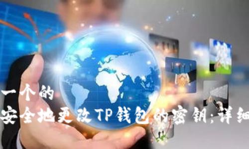 思考一个的  
如何安全地更改TP钱包的密钥：详细指南
