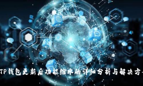  TP钱包更新后功能缩水的详细分析与解决方案