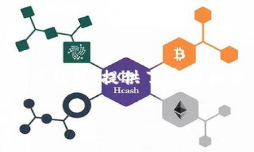 很高兴您对如何将PIG币转入TP钱包感兴趣。PIG币作为一种加密货币，近年来因其潜在的价值而逐渐被投资者关注。而TP钱包作为一种便捷的数字资产钱包，提供了存储和交易各种数字货币的功能。在这篇文章中，我们将详细介绍如何将PIG币转入TP钱包的具体步骤，并探讨一些相关问题，以帮助您更好地了解这个过程。

如何将PIG币转入TP钱包的详细指南