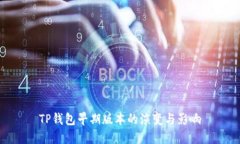 TP钱包早期版本的演变与影