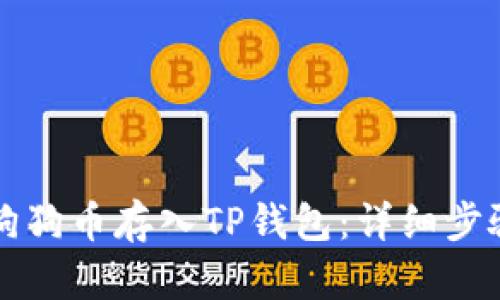 如何将狗狗币存入TP钱包：详细步骤与指南