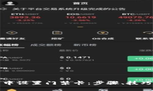 思考一个的优质

如何在苹果钱包中设置门禁卡：步骤、技巧与常见问题解答