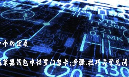 思考一个的优质

如何在苹果钱包中设置门禁卡：步骤、技巧与常见问题解答