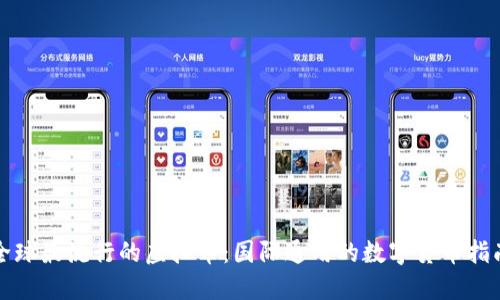 全球最流行的虚拟币：国际通用的数字货币指南
