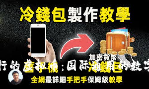 全球最流行的虚拟币：国际通用的数字货币指南