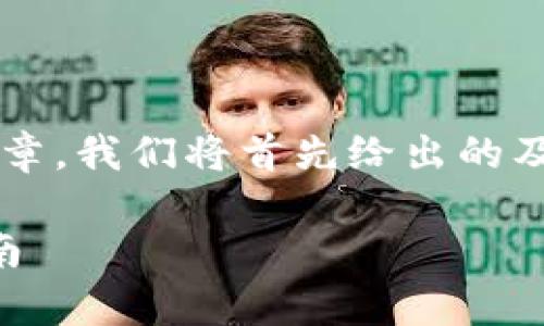 为了撰写有关“TP钱包是否需要实名”的文章，我们将首先给出的及相关关键词，并提供详细介绍及问题分析。

TP钱包是否需要实名？全面解析和使用指南