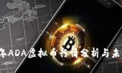 2023年ADA虚拟币行情分析与