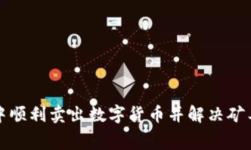 如何在TP钱包中顺利卖出数字货币并解决矿工费不足的问题