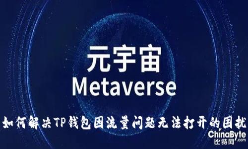 如何解决TP钱包因流量问题无法打开的困扰