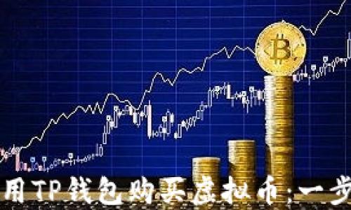 
如何使用TP钱包购买虚拟币：一步步指南