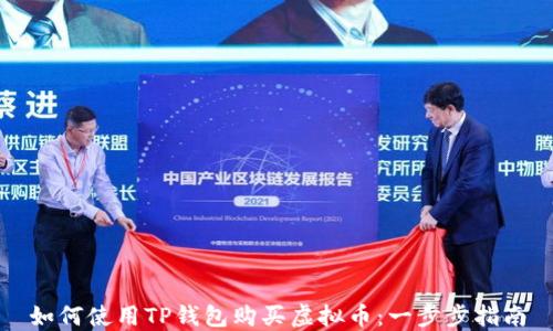 
如何使用TP钱包购买虚拟币：一步步指南