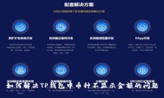 如何解决TP钱包中币种不显