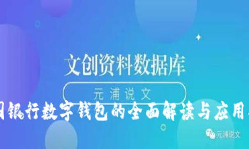 中国银行数字钱包的全面解读与应用指南