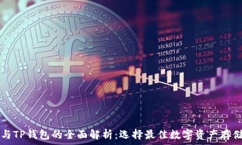 币安交易所与TP钱包的全面解析:选择最佳数字资产存储和交易平台