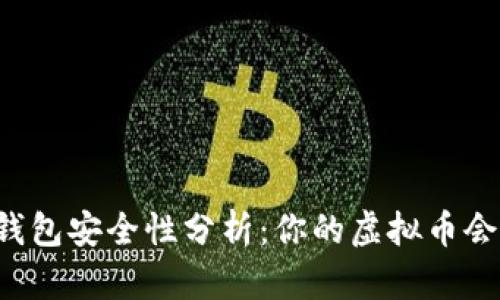 虚拟币钱包安全性分析：你的虚拟币会被盗吗？