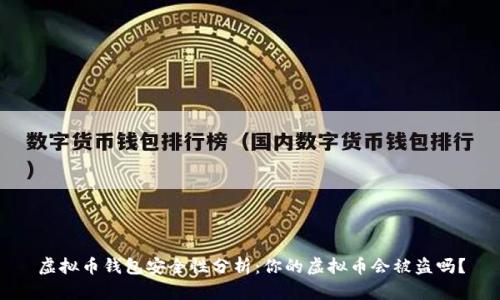 虚拟币钱包安全性分析：你的虚拟币会被盗吗？
