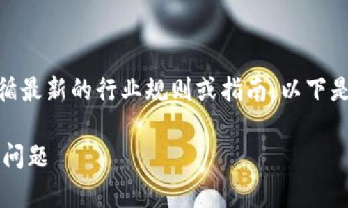 注意: 在提供具体内容之前，我建议您核对和遵循最新的行业规则或指南。以下是关于“TP钱包提币到交易所未到账”的内容示例：

TP钱包提币到交易所未到账？如何快速解决常见问题
