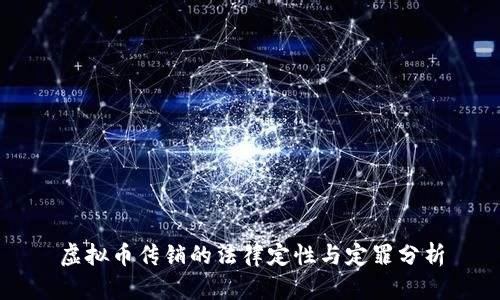 虚拟币传销的法律定性与定罪分析