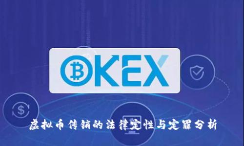 虚拟币传销的法律定性与定罪分析