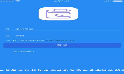 如何解决TP钱包电脑版无法添加币安链的问题